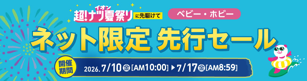 超夏ネット限定先行セール
