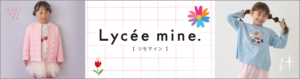 Lycee mine（リセマイン）