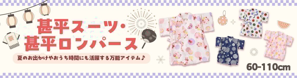 甚平スーツ・甚平ロンパース