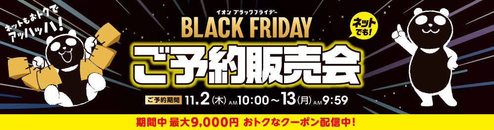 BLACK FRIDAY ご予約販売会｜11月13日9:59まで