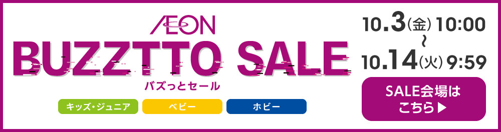 バズっとセール