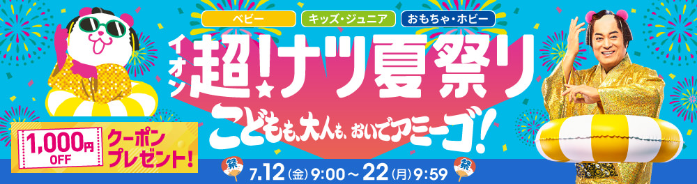 超！ナツ夏祭り