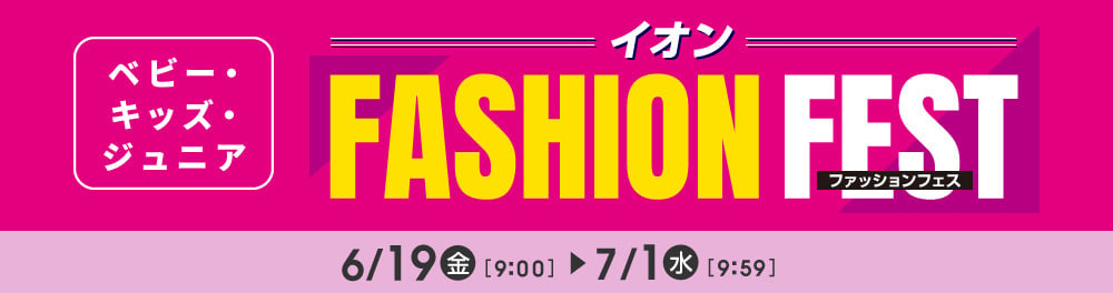ファッションフェス