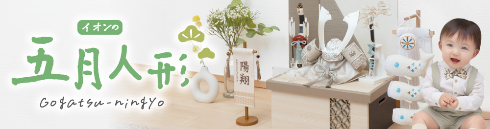 節句人形 おもちゃ・ホビー | イオンスタイルオンライン 衣料品