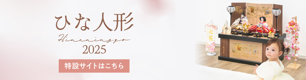 2025 ひな人形