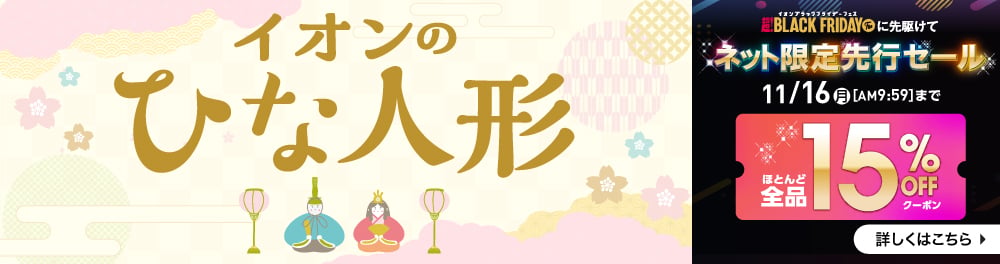 ひな人形 ブラックフライデーネット限定先行セール