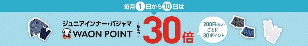 ジュニア インナー・パジャマ WAONポイント30倍