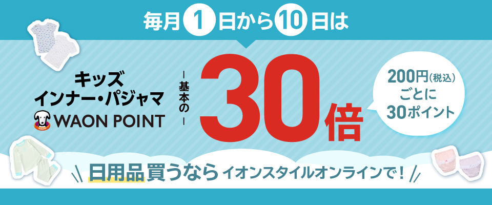 キッズ インナー・パジャマ WAONポイント30倍