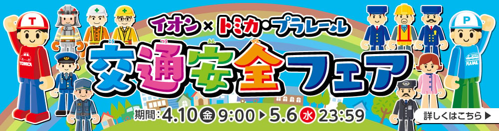 交通安全・おもちゃ大集合 | イオンスタイルオンライン 衣料品・暮らし