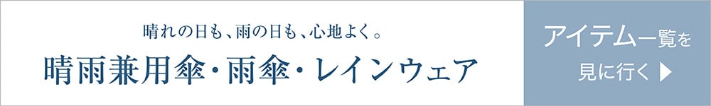 雨の日も、晴れの日も自分らしく楽しもう　詳しくはこちら