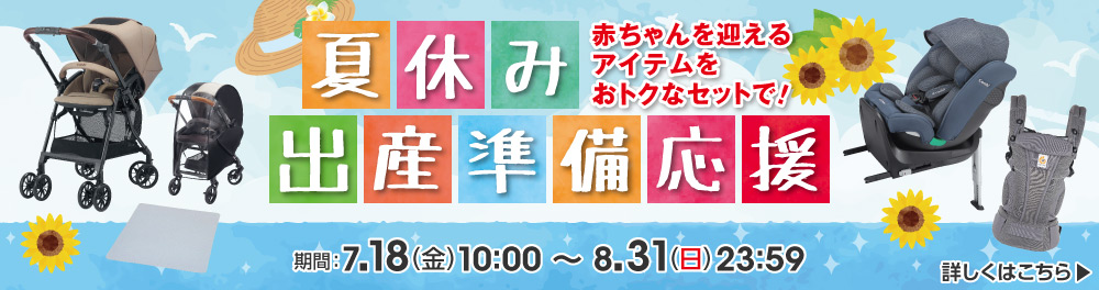 夏休み出産準備応援