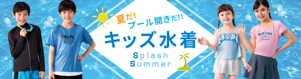 キッズ水着特集