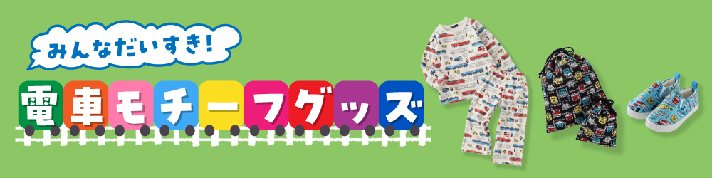 電車モチーフグッズ