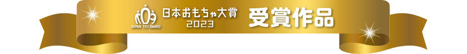 日本おもちゃ大賞2023 受賞作品