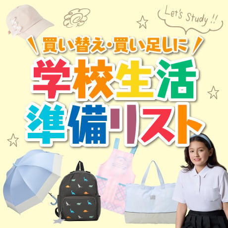 入園・入学準備・新学期用品（小学校・保育園・幼稚園）| イオンの公式