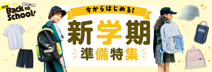 入園・入学 準備特集