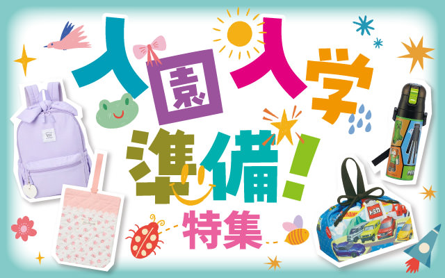 新学期準備特集（小学校・保育園・幼稚園・新入園・入学準備）| イオン