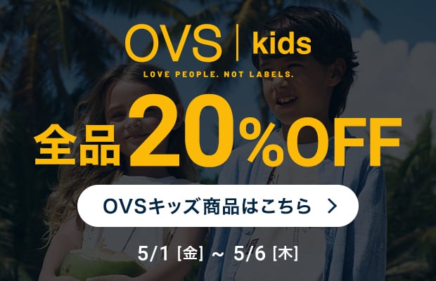 OVSキッズ全品20%オフ