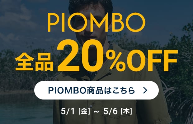 PIOMBO全品20%オフ