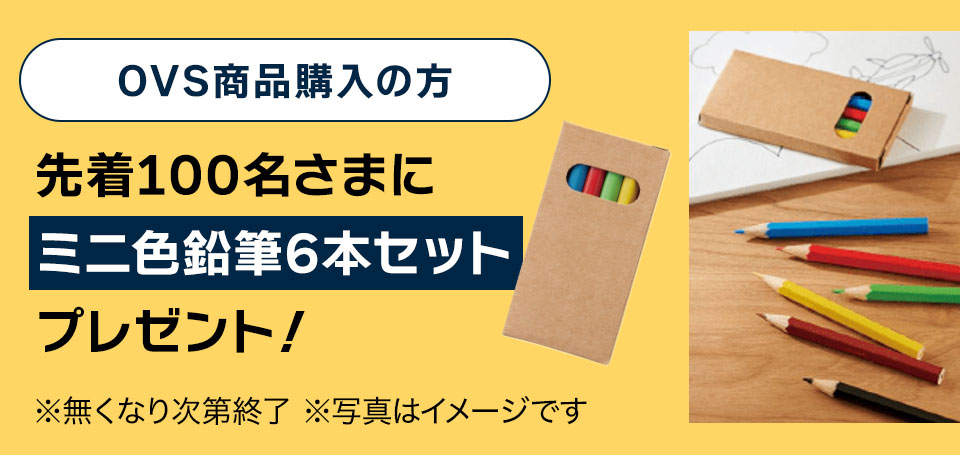 OVS商品購入の方、先着100名さまにミニ色鉛筆6本セットプレゼント！