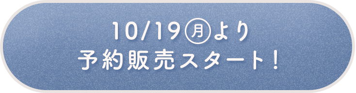 10月19日より予約販売スタート！