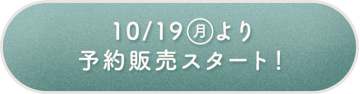 10月19日より予約販売スタート！