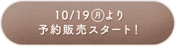 10月19日より予約販売スタート！