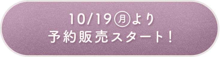 10月19日より予約販売スタート！