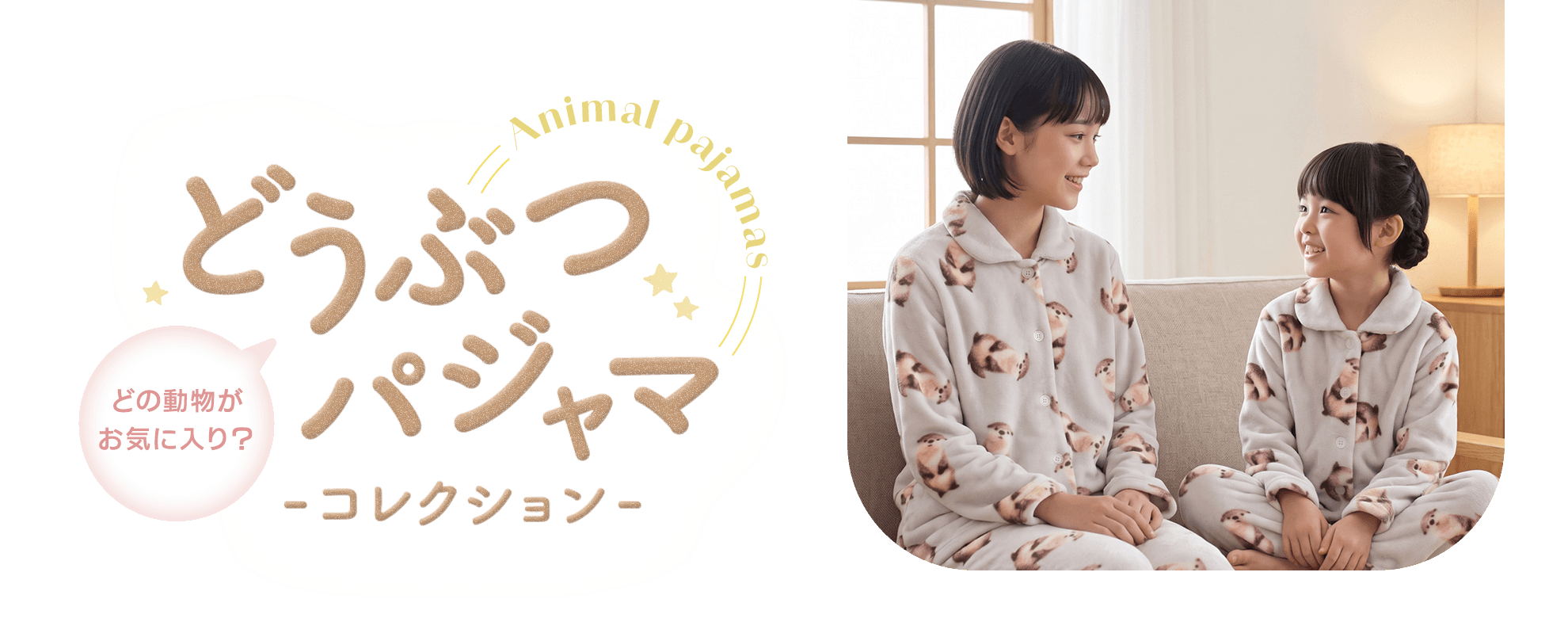 どうぶつパジャマコレクション