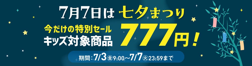 七夕セール