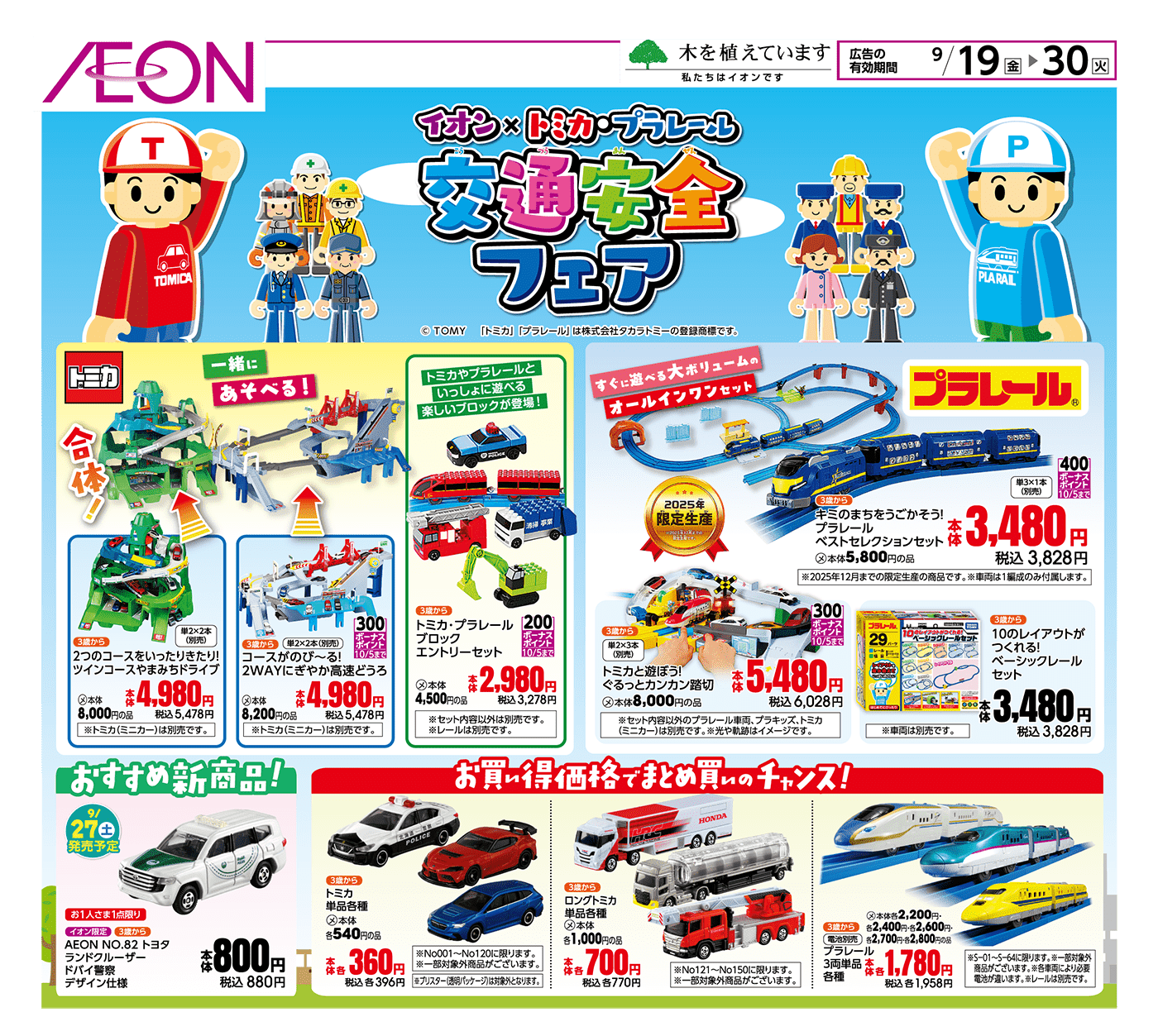トミカ　イオン　AEON 9台まとめ トミカ イオン AEON 9台まとめ トミカ イオン AEON 9台まとめ