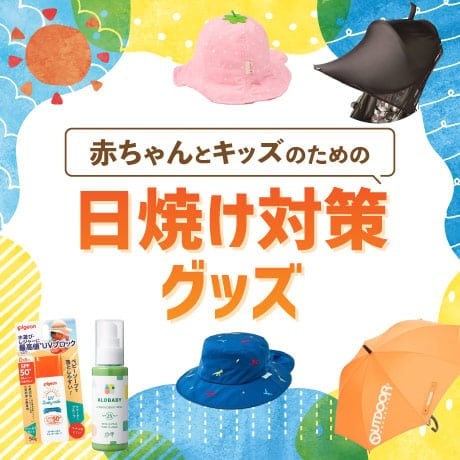 日焼け対策グッズ