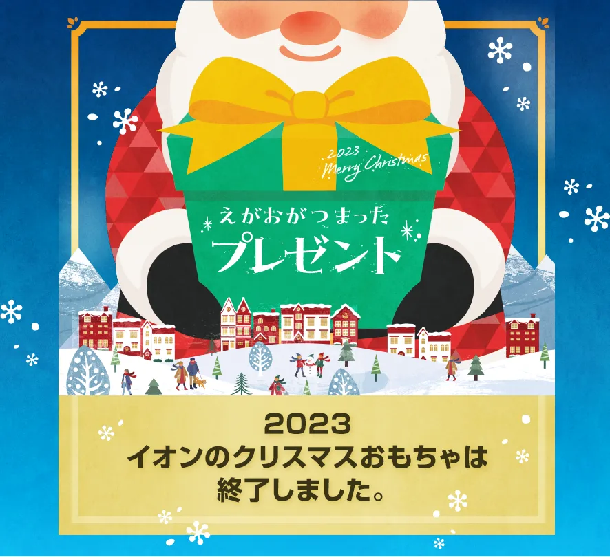 デジタルカタログ】2023 イオン クリスマスおもちゃカタログ