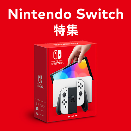 Nintendo Switch 特集
