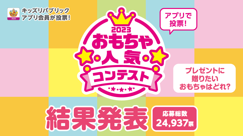 日本おもちゃ大賞2023