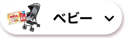ベビー