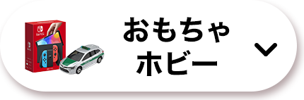 おもちゃ・ホビー