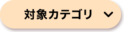 対象カテゴリ