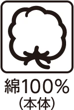 綿100%（本体）
