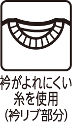 衿がよれにくい糸を使用（衿リブ部分）