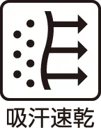 吸汗速乾