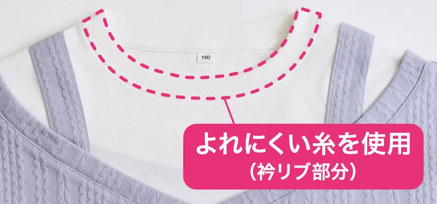 よれにくい糸を使用（衿リブ部分）
