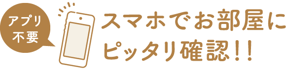 スマホでお部屋にピッタリ確認