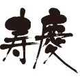寿慶