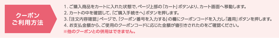 クーポン利用方法
