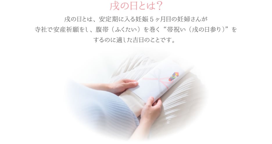 戌の日とは