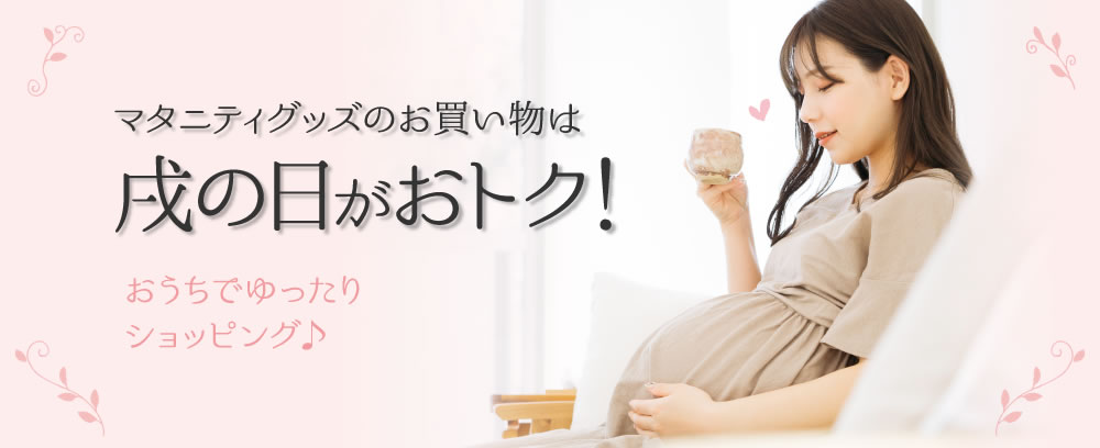 戌の日は10%OFF