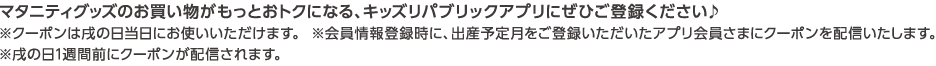 マタニティグッズのお買い物がもっとお得になるキッズリパブリックアプリにぜひご登録ください♪