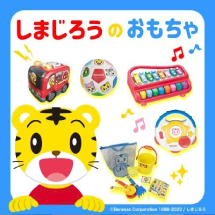 しまじろう
