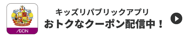 キッズリパブリックアプリ